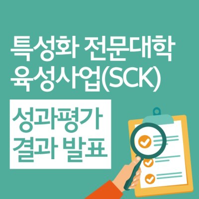 2016년 특성화 전문대학 육성사업(SCK) 성과평가 결과 발표