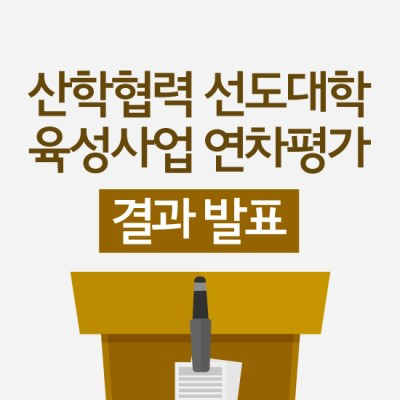 ‘산학협력 선도대학(LINC) 육성사업’연차평가 결과 발표