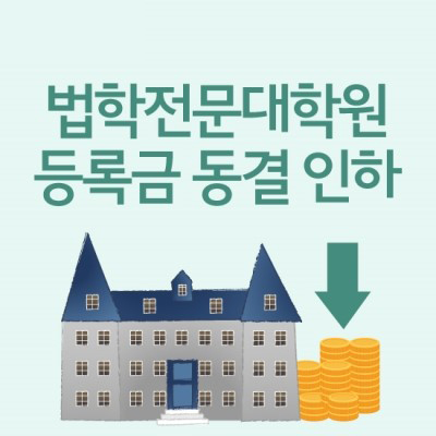 법학전문대학원 등록금 동결.인하