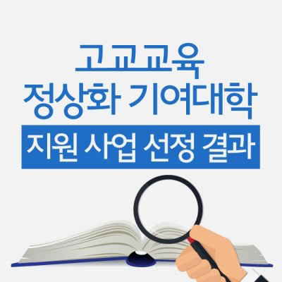 2016년 고교교육 정상화 기여대학 지원사업, 60교 선정