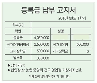 2016학년도 1학기 실제 납부 고지서