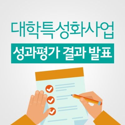 2016년 대학 특성화사업(CK) 성과평가 결과 발표