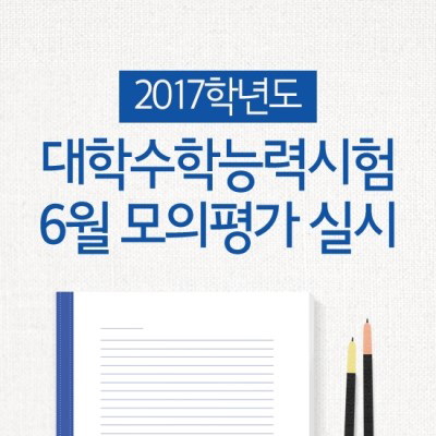 2017학년도 대학수학능력시험 6월 모의평가 실시