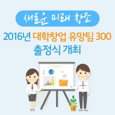 2016년 대학 창업유망팀 300 출정식 개최