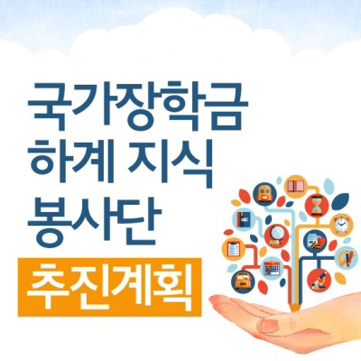 국가장학금 혜택, 사회에 돌려주고 싶어요!