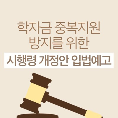 학자금 중복지원방지제도 개선을 위한 시행령 개정