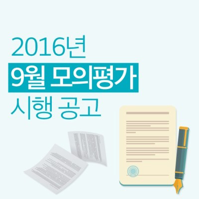 2017학년도 대학수학능력시험 9월 모의평가 시행계획 발표