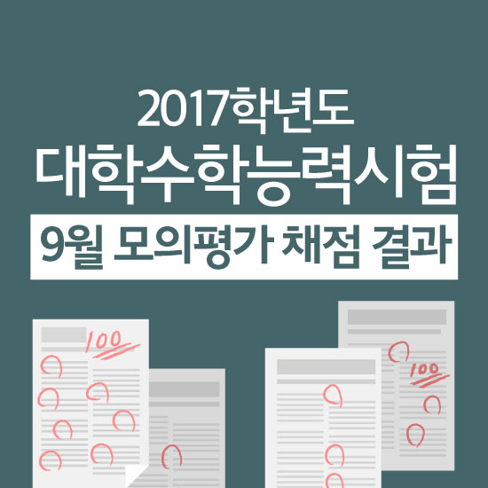 2017학년도 대학수학능력시험 9월 모의평가 채점 결과