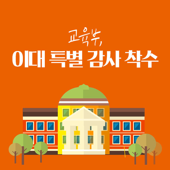 교육부, 이대 특별 감사 착수