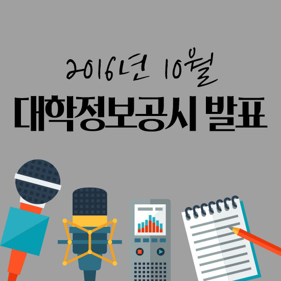 2016년 10월 대학정보공시발표