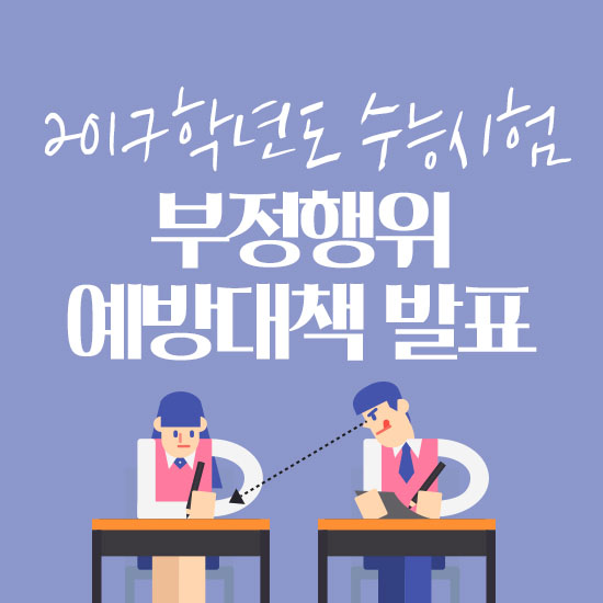 2017학년도 수능시험 부정행위 예방대책 발표