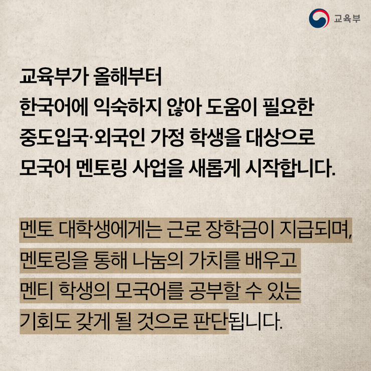 중도입국․외국인가정 학생 대상 모국어 멘토링 업무협약 체결