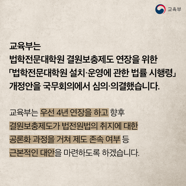 법전원 결원보충제도 2020년까지 4년 더 연장키로