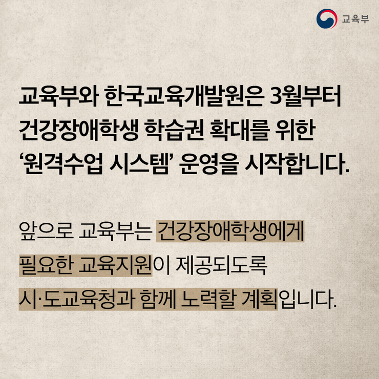 건강장애학생 교육지원 확대를 위한 「원격수업 시스템」운영 시작