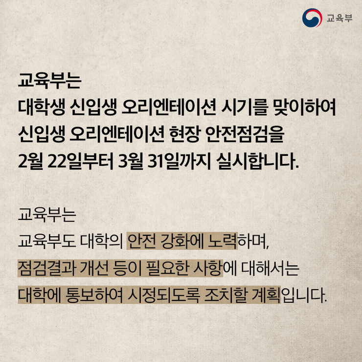 대학 신입생 오리엔테이션 등 현장 안전점검 실시