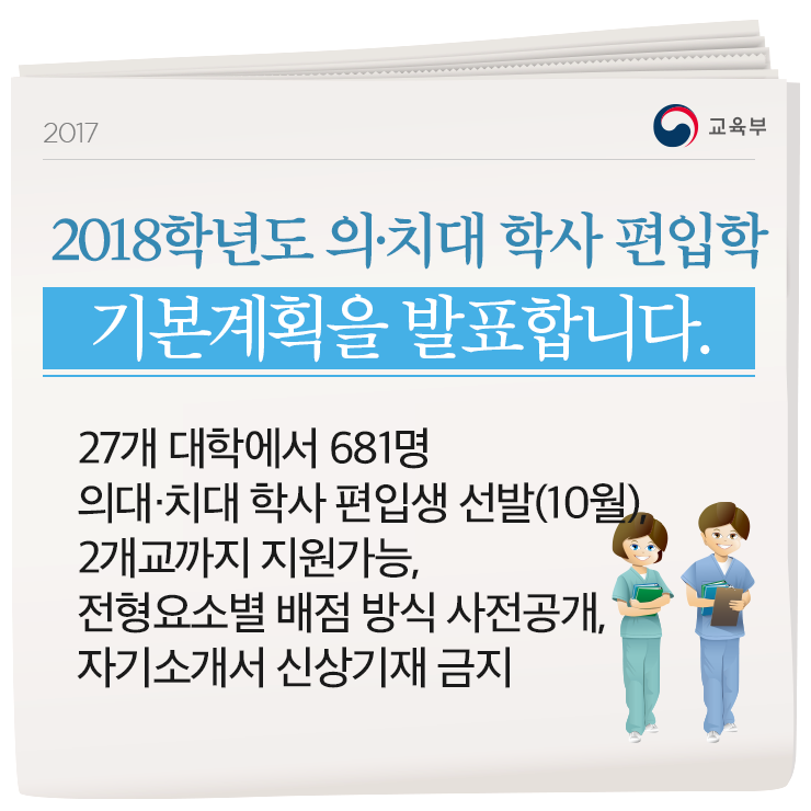 2018학년도 의·치대 학사편입학 기본계획을 발표합니다!