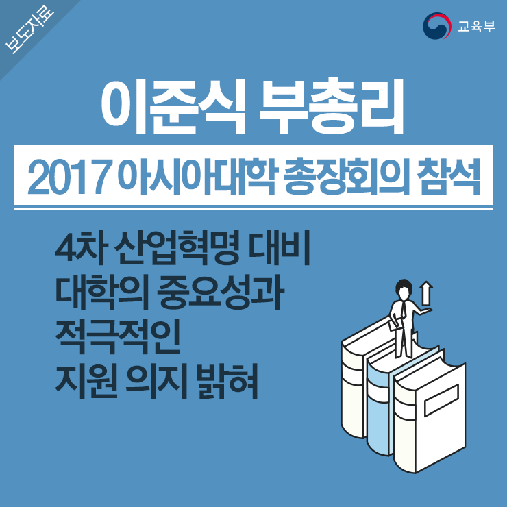 이준식 부총리, 2017 아시아대학 총장회의 참석