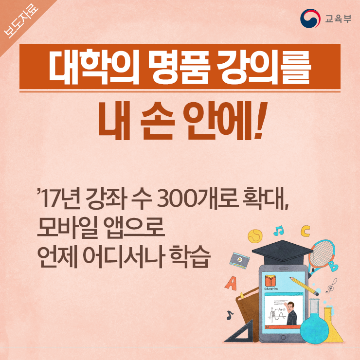 대학의 명품 강의를 내 손안에