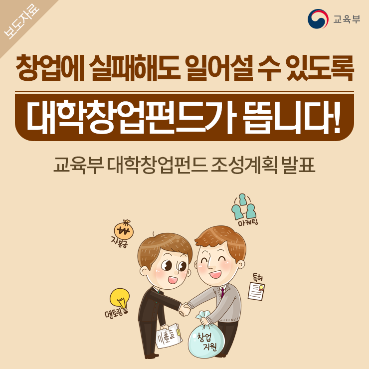 창업에 실패해도 일어설 수 있도록 대학창업펀드가 뜹니다!