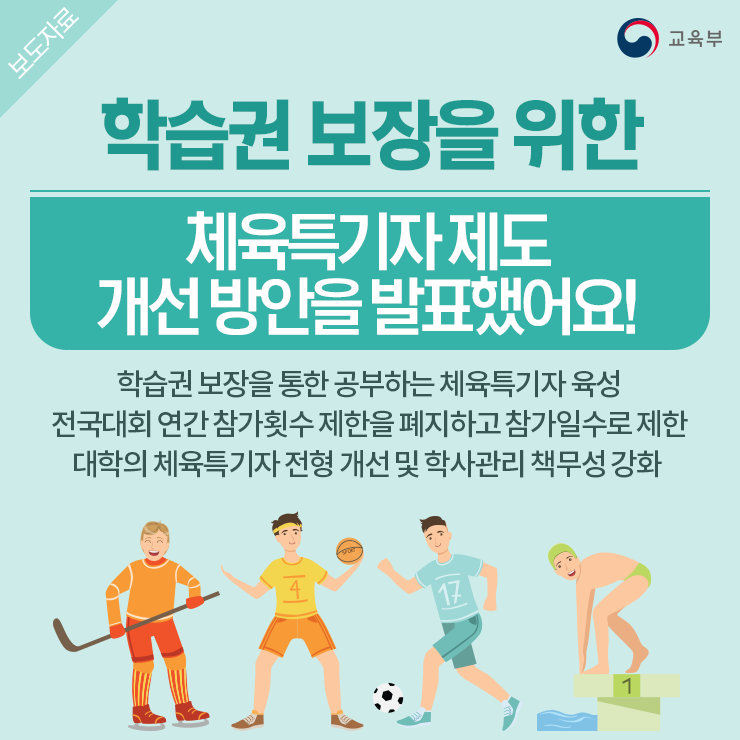 학습권 보장을 위한 체육특기자 제도 개선 방안을 발표했어요!