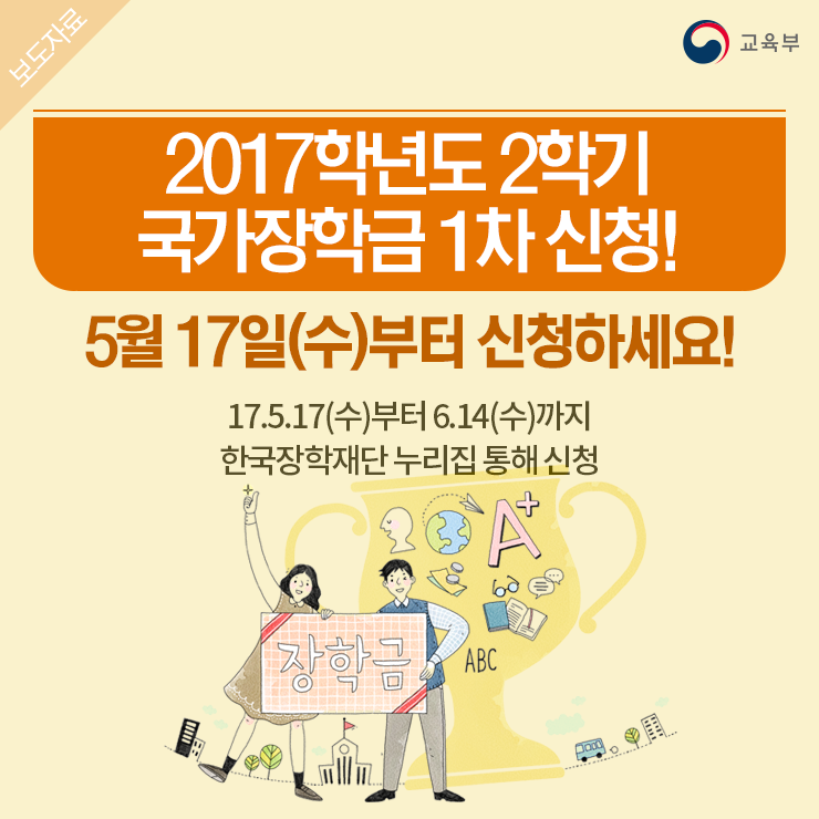 2017학년도 2학기 국가장학금 1차 신청! 5월 17일(수)부터 신청하세요!  