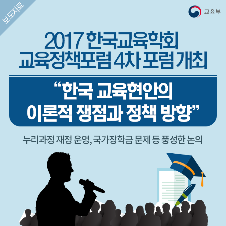 2017 한국교육학회 “한국 교육현안의 이론적 쟁점과 정책 방향” 교육정책포럼 4차 포럼 개최