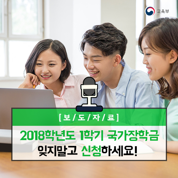 2018학년도 1학기 국가장학금 잊지말고 신청하세요!