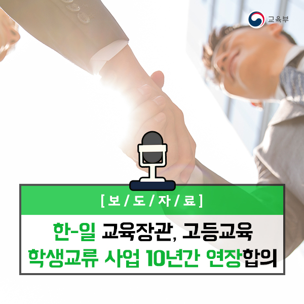 한-일 교육장관, 고등교육 학생교류 사업 10년 연장 합의