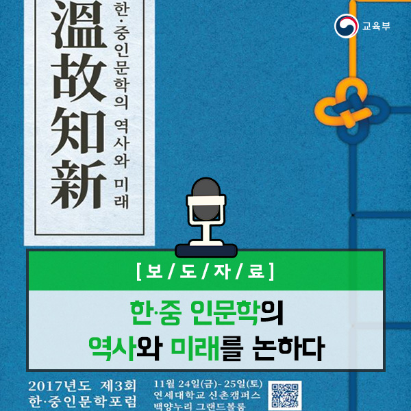 한·중 인문학의 역사와 미래를 논하다