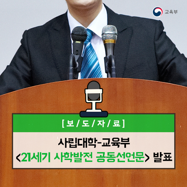 사립대학-교육부<21세기 사학발전 공동선언문>발표