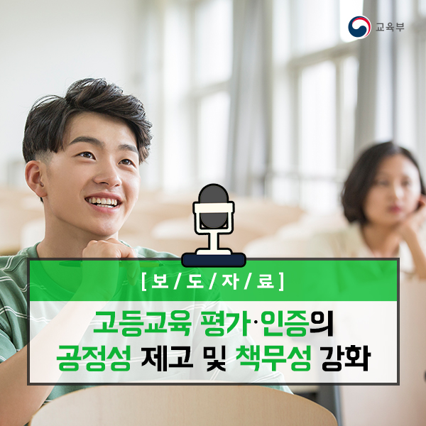 고등교육 평가･인증의 공정성 제고 및 책무성 강화