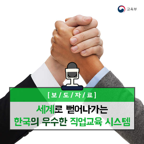 세계로 뻗어나가는 한국의 우수한 직업교육 시스템