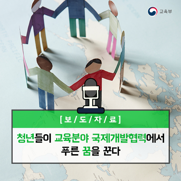 청년들이 교육분야 국제개발협력에서 푸른 꿈을 꾼다