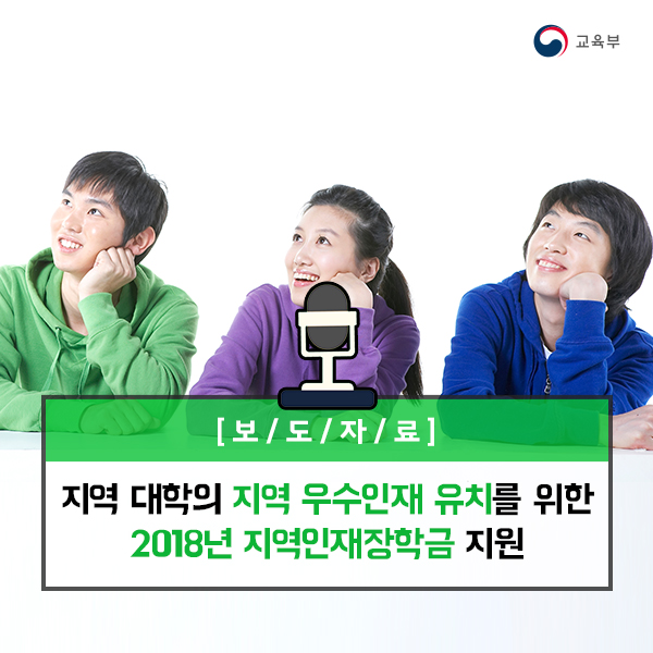 지역 대학의 지역 우수인재 유치를 위한 2018년 지역인재장학금 지원