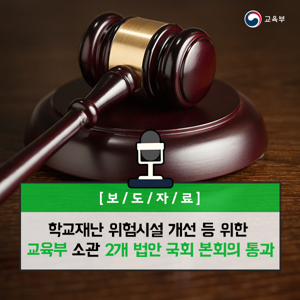 학교재난 위험시설 개선을 위한 재원확보 근거 마련, 교육부 소관 2개 법안 국회 본회의 통과