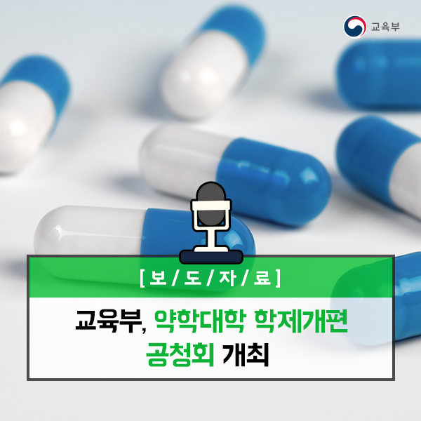 교육부, 약학대학 학제개편 공청회 개최