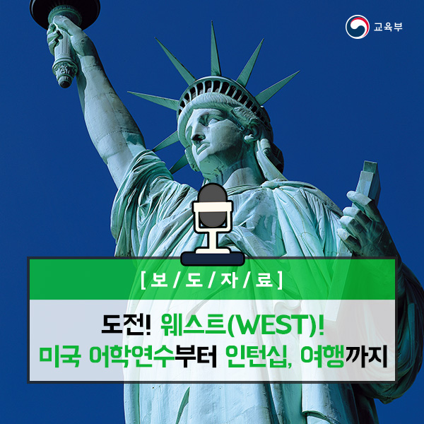 도전! 웨스트(WEST)! 미국 어학연수부터 인턴십, 여행까지