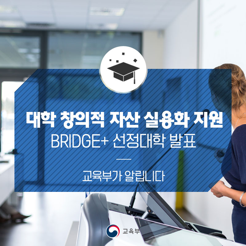 ‘대학 창의적 자산 실용화 지원(BRIDGE+) 사업’ 선정대학 발표