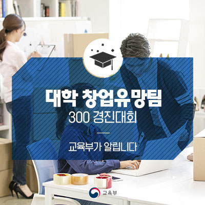 대학 창업유망팀 300 뽑는다