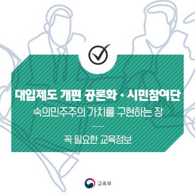 대입제도 개편 공론화와 시민참여단