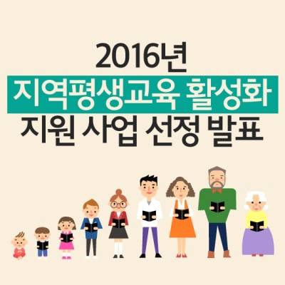 2016년 지역평생교육 활성화 지원 사업 대상 선정