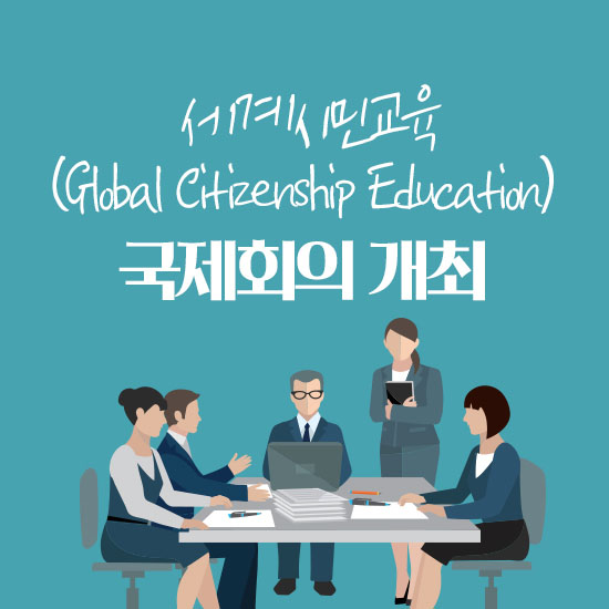 '세계시민교육(Global Citizenship Education) 국제회의 개최