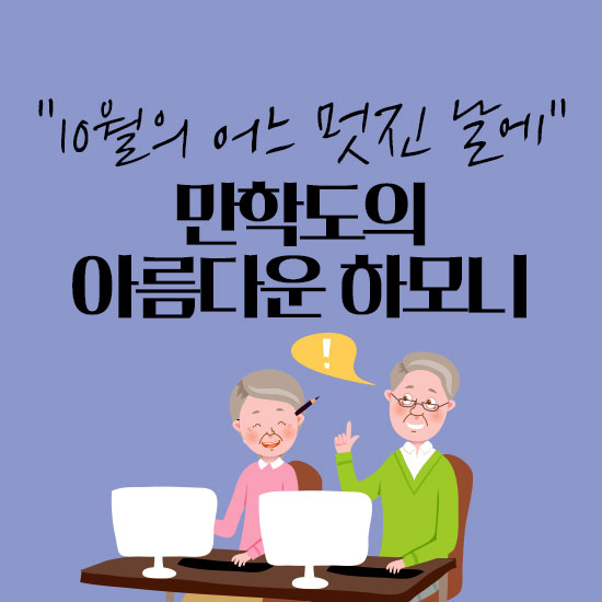 “10월의 어느 멋진 날에” 만학도의 아름다운 하모니